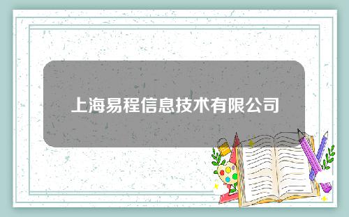 上海易程信息技术有限公司(上海易程文化传播有限公司)