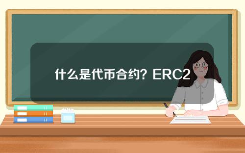 什么是代币合约？ERC20代币合约是什么？