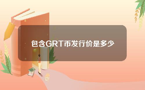 包含GRT币发行价是多少的词条