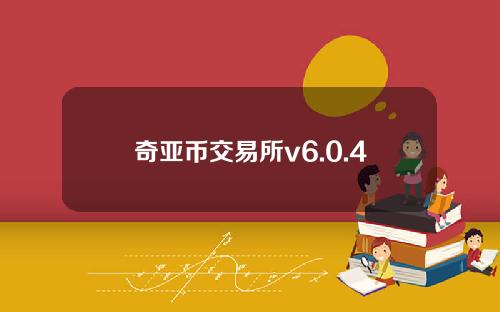 奇亚币交易所v6.0.48安卓中国版奇亚币可以在线查询以太坊价奇亚币app官网