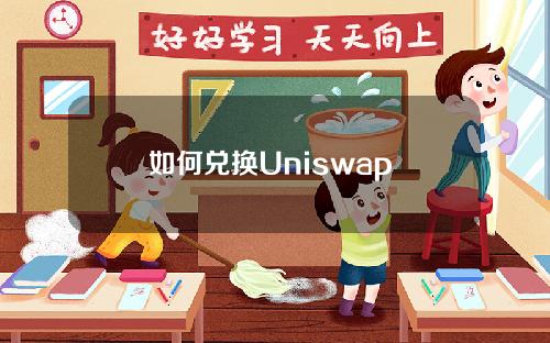 如何兑换Uniswap (Uniswap兑换ERC-20TPT教程)