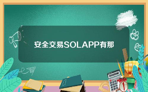 安全交易SOLAPP有那些？安全交易软件