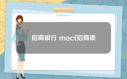 招商银行 mac(招商银行 mac专业版)