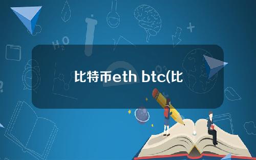 比特币eth btc(比特币最新价格)