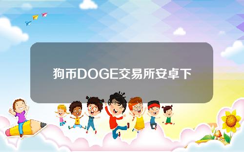 狗币DOGE交易所安卓下载【狗币v5.3.3】交易所手机端