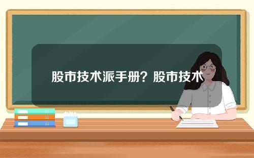 股市技术派手册？股市技术派最终结果