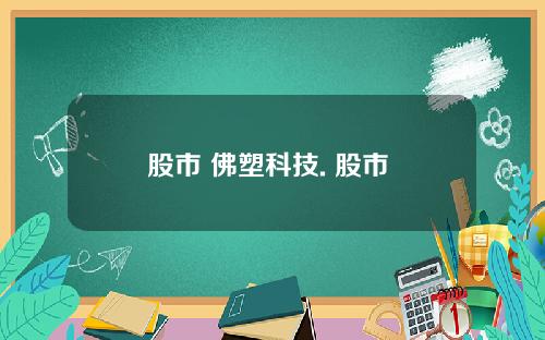 股市 佛塑科技. 股市 佛塑科技怎么样