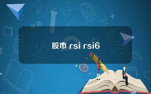 股市 rsi rsi6