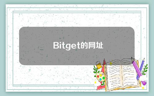   Bitget的网址 尝试BG APP下载