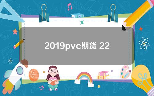 2019pvc期货 2201pvc期货