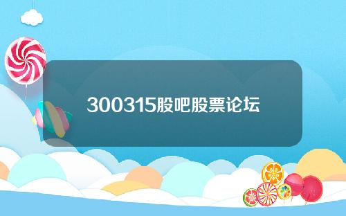 300315股吧股票论坛(快讯：军工成功接力金融助推大盘 近20军工股封死涨停板)