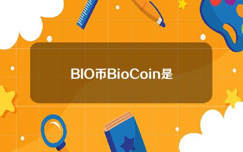BIO币BioCoin是什么？BIO币上线交易所介绍