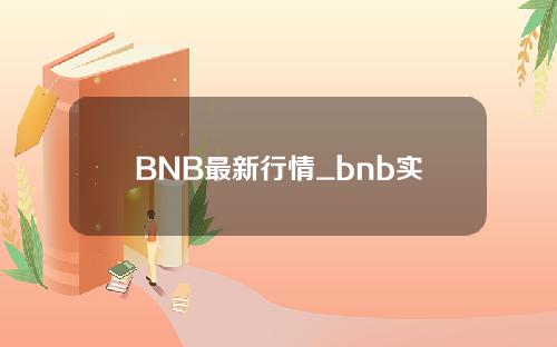 BNB最新行情_bnb实时行情
