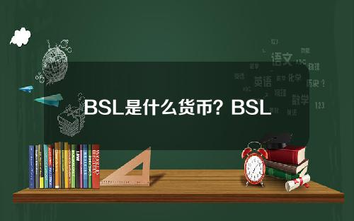 BSL是什么货币？BSL货币前景分析综述