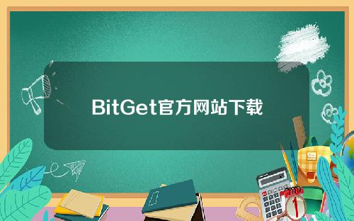 BitGet官方网站下载