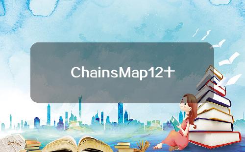 ChainsMap12十二月链上数据扫描：驱动2到3个硬币。