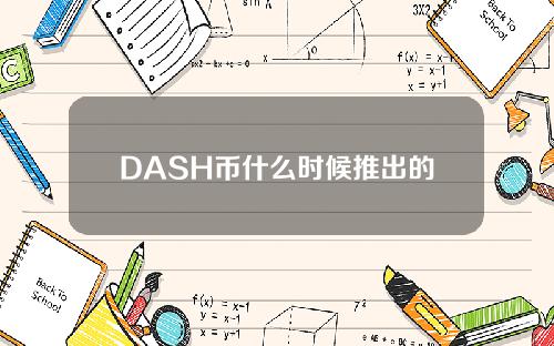 DASH币什么时候推出的_dash币最新价格