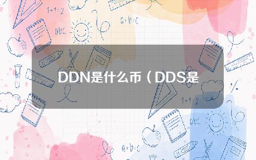 DDN是什么币（DDS是什么币）