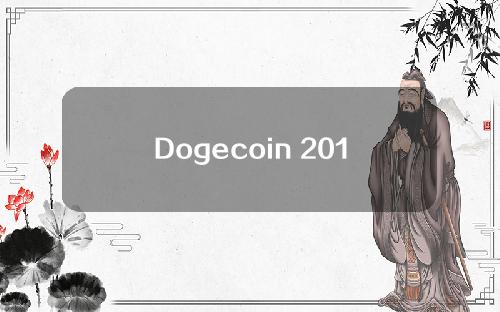 Dogecoin 2016价格表(2016年Dogecoin最低价)