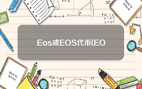 Eos或EOS代币(EOS硬币介绍)