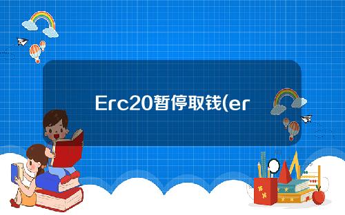 Erc20暂停取钱(erc20和trc20选错)。