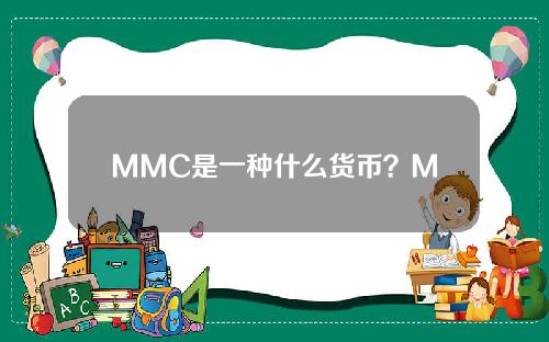 MMC是一种什么货币？MMC货币官网总量及交易平台介绍