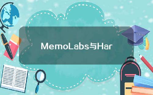 MemoLabs与Harmony公链战略合作_MemoLabs_火星财经