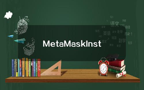 MetaMaskInstitutional为组织提供编程访问，组织可以通过API直接访问Web3。