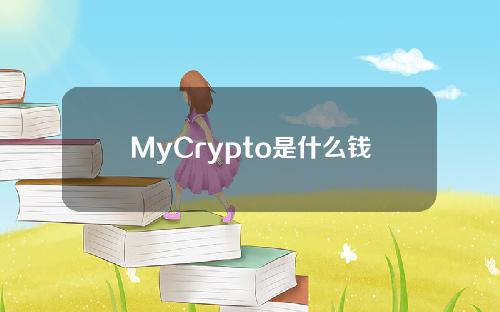MyCrypto是什么钱包？MyCrypto钱包安全吗？