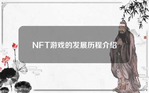 NFT游戏的发展历程介绍（游戏NFT）