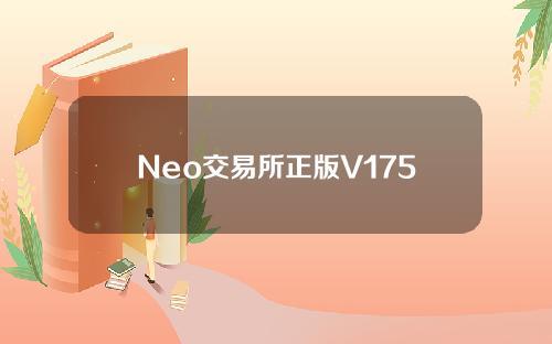 Neo交易所正版V1752苹果手机安装包下载Neo交易所最新更新版本下载