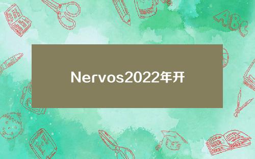 Nervos2022年开发进展回顾：CKBCell的「新陈代谢」