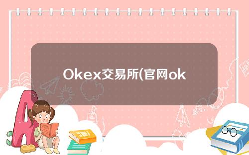 Okex交易所(官网okex交易所地址)