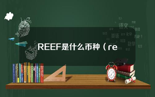 REEF是什么币种（reef币发行量多少）