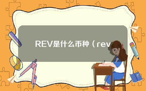 REV是什么币种（revu币）