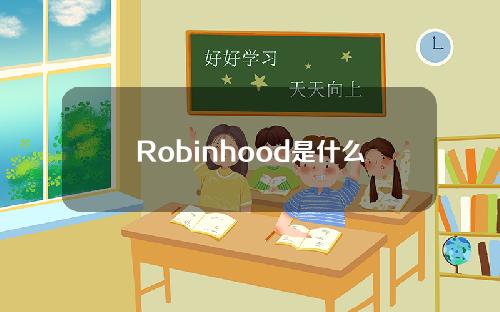 Robinhood是什么公司（Robinhood上市）