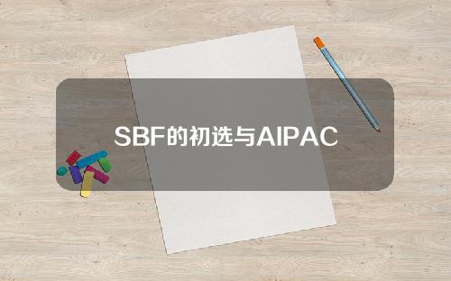 SBF的初选与AIPAC下属的PAC合作。