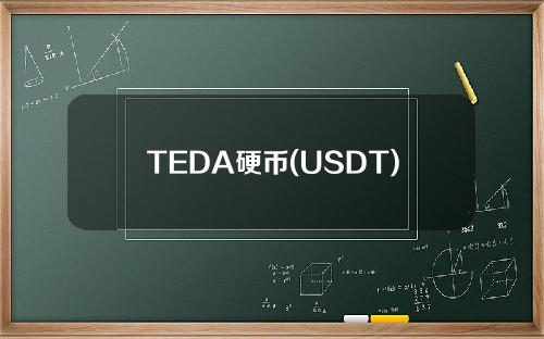 TEDA硬币(USDT)的最新价格信息