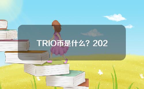 TRIO币是什么？2020年投资TRIO币前景怎么样？