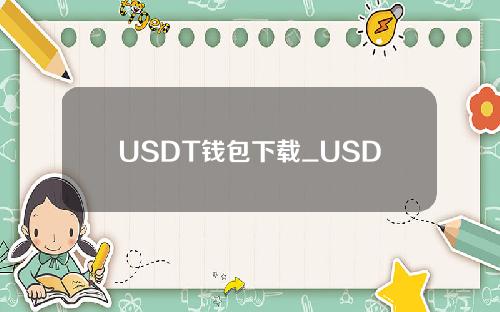 USDT钱包下载_USDT钱包安卓下载v6.0.18