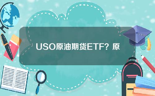 USO原油期货ETF？原油期货etf代码