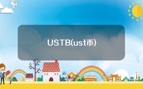 USTB(ust币)