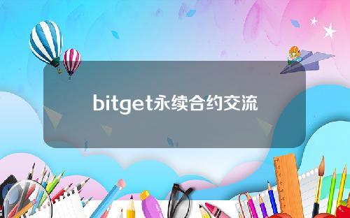 bitget永续合约交流吧