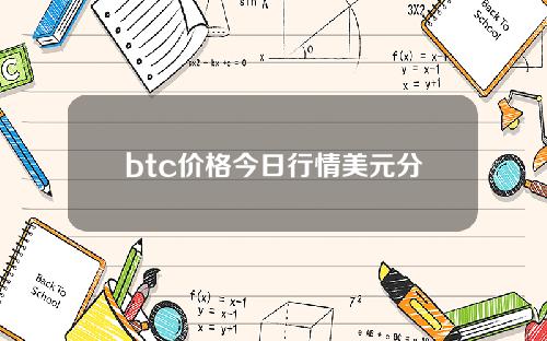 btc价格今日行情美元分析（比特币涨破4.8万美元解析）