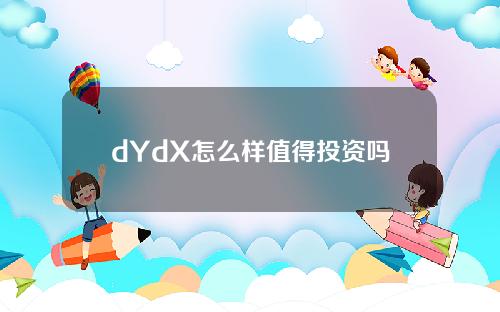 dYdX怎么样值得投资吗（期货衍生品赛道dYdX表现将如何）