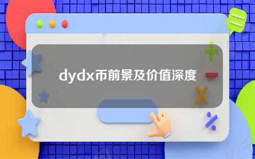 dydx币前景及价值深度分析(DYDX币目标价)