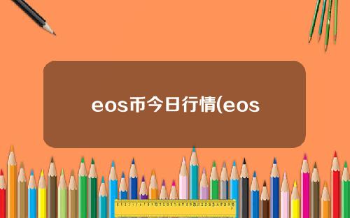 eos币今日行情(eos币行情走势)