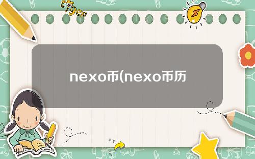 nexo币(nexo币历史走势图)