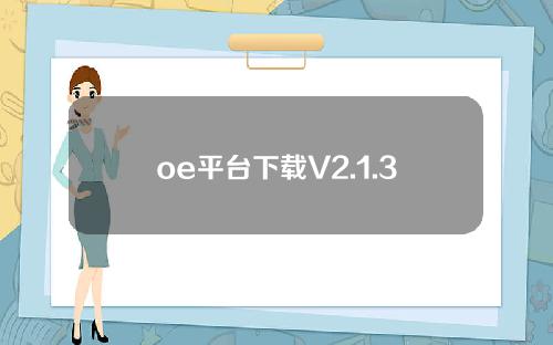 oe平台下载V2.1.31