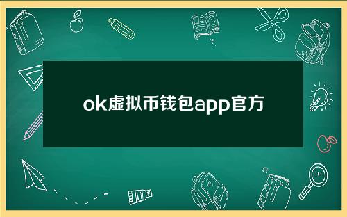 ok虚拟币钱包app官方下载苹果V6.070